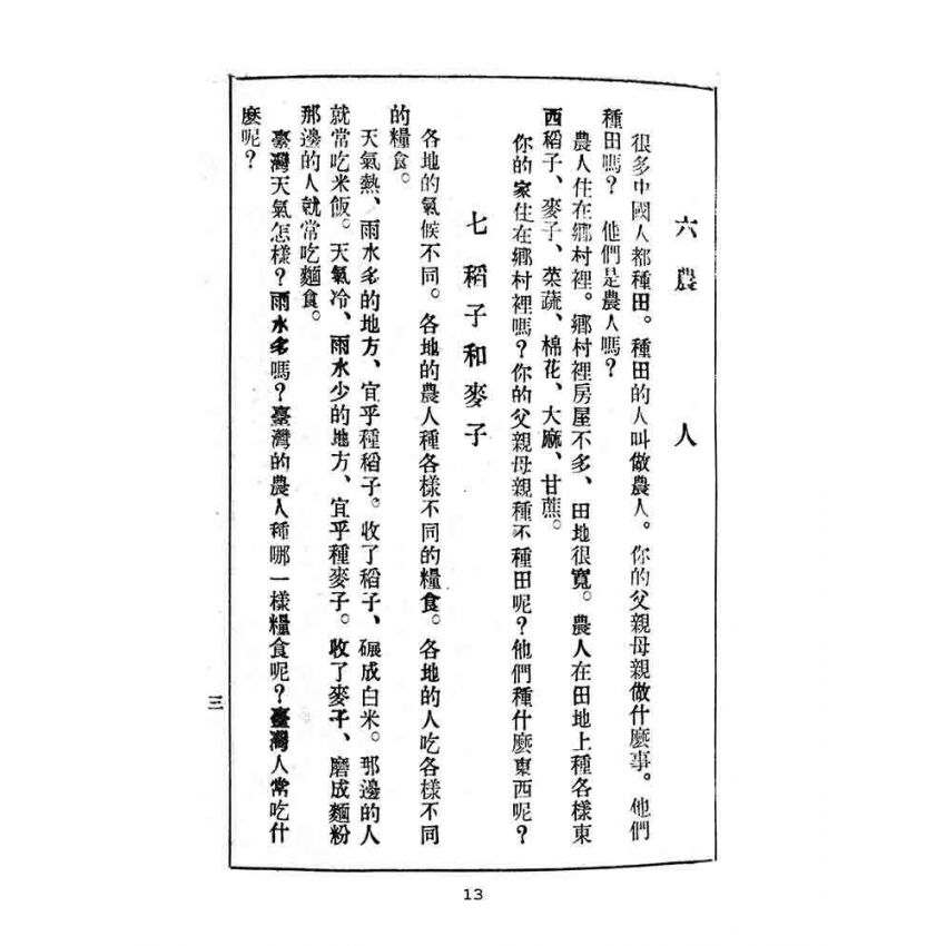 博揚古籍選(文教篇):臺灣暫用中學國語課本-新竹中學