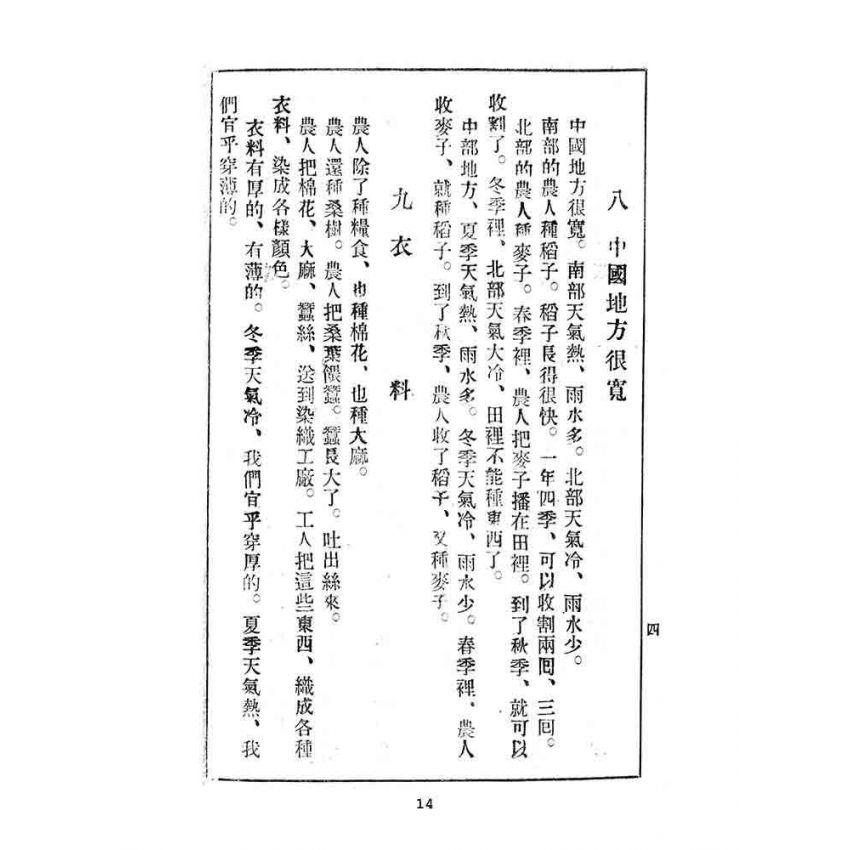 博揚古籍選(文教篇):臺灣暫用中學國語課本-新竹中學