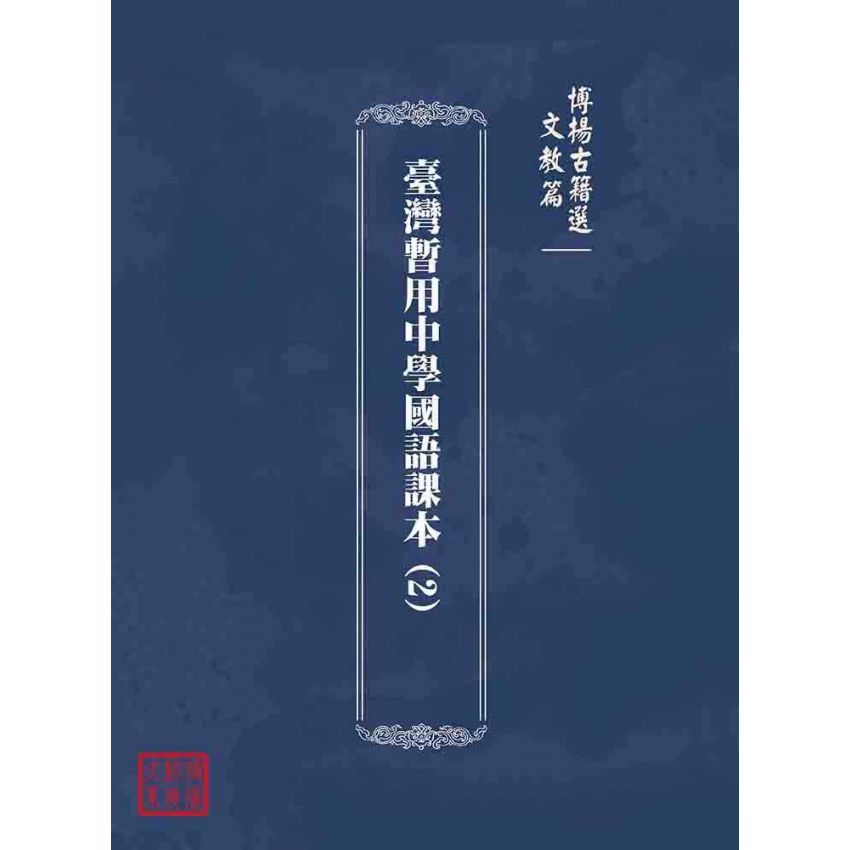 博揚古籍選(文教篇):臺灣暫用中學國語課本(2)