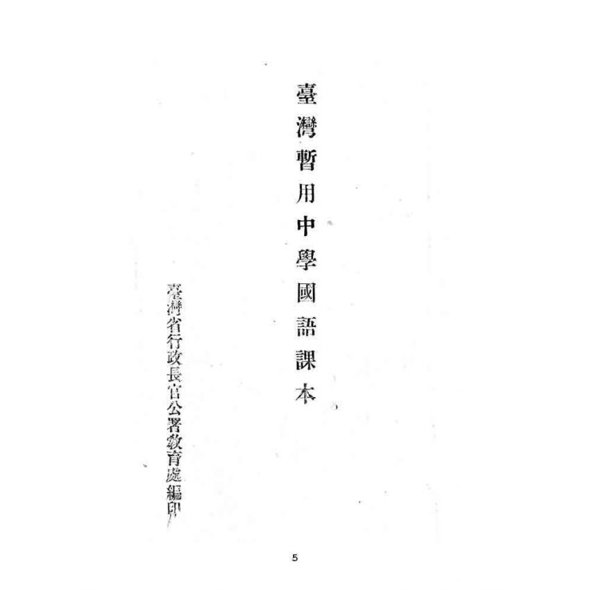 博揚古籍選(文教篇):臺灣暫用中學國語課本(2)