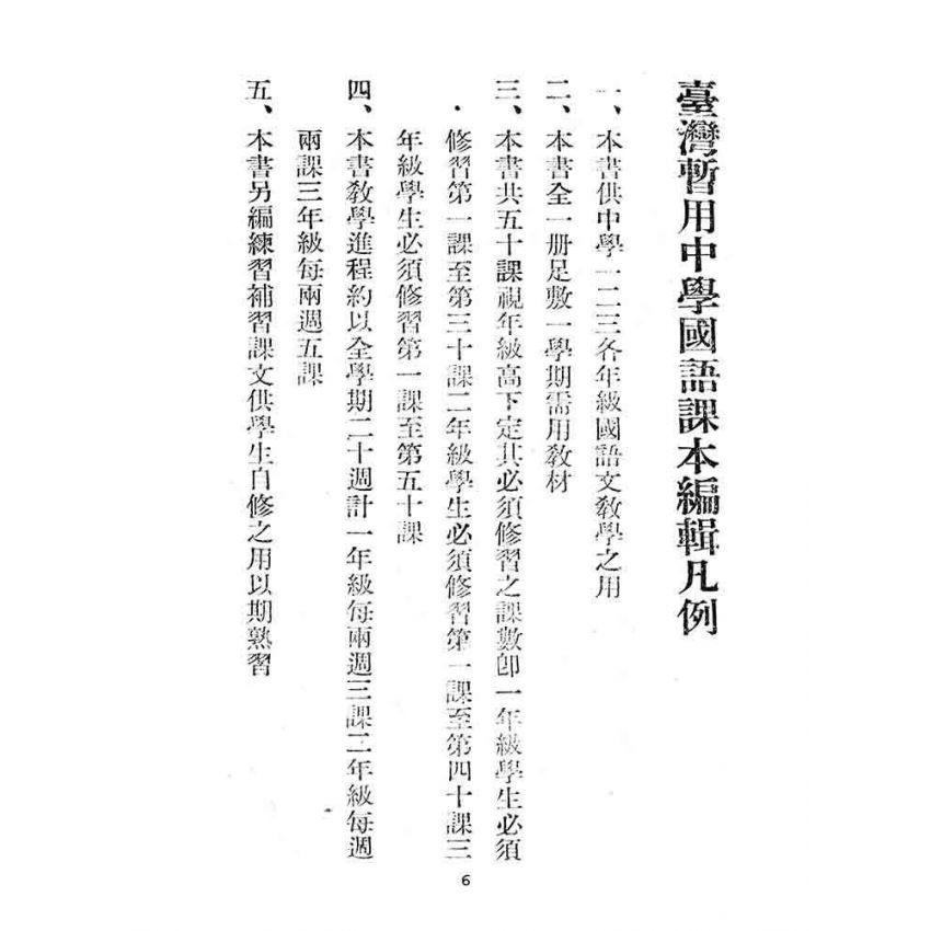 博揚古籍選(文教篇):臺灣暫用中學國語課本(2)