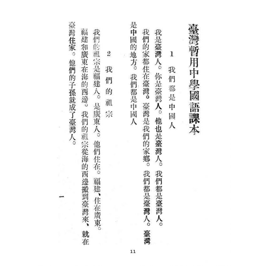 博揚古籍選(文教篇):臺灣暫用中學國語課本(2)