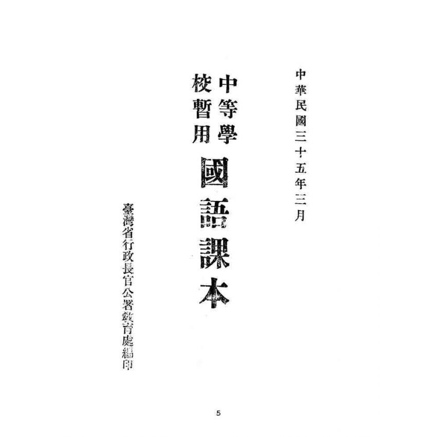 博揚古籍選(文教篇):中等學校暫用-國語課本