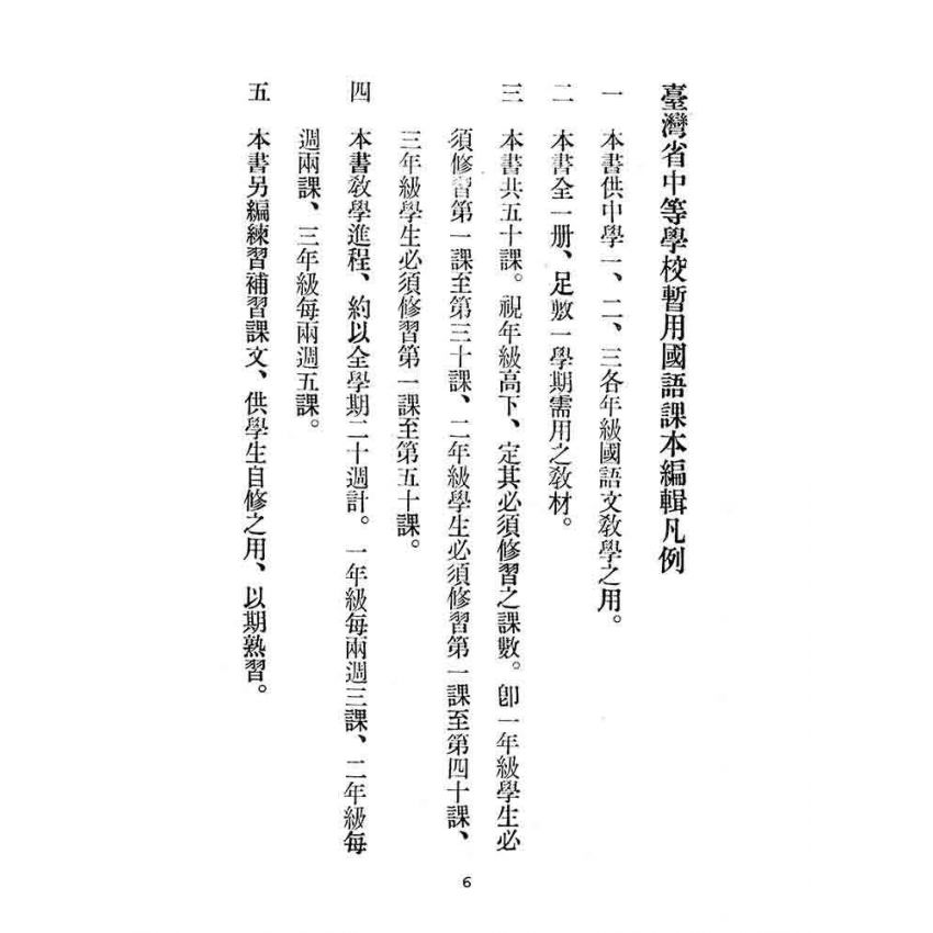 博揚古籍選(文教篇):中等學校暫用-國語課本