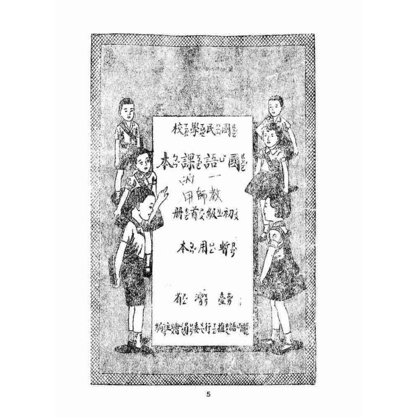 博揚古籍選(文教篇):國民學校國語課本-初級首冊暫用本