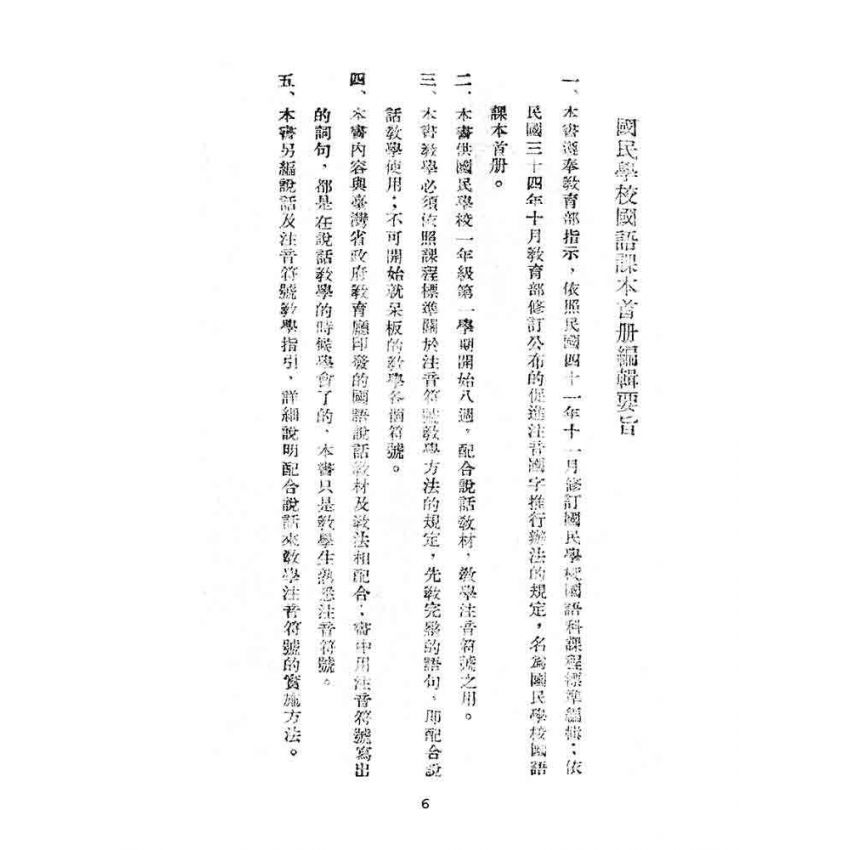 博揚古籍選(文教篇):國民學校國語課本-初級首冊暫用本