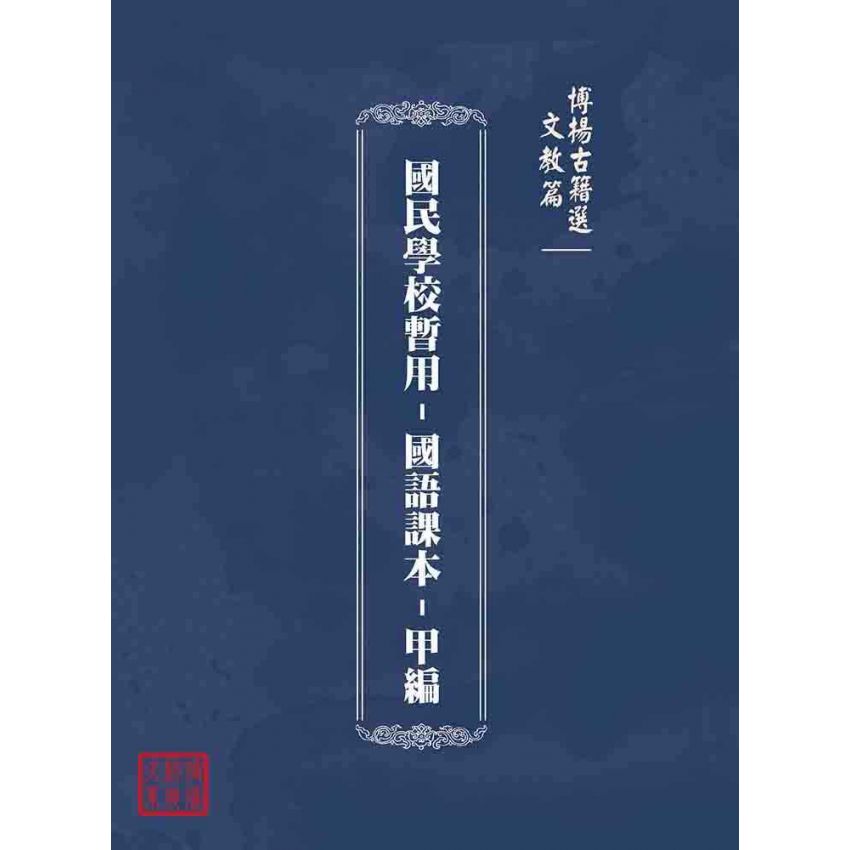 博揚古籍選(文教篇):國民學校暫用-國語課本-甲編