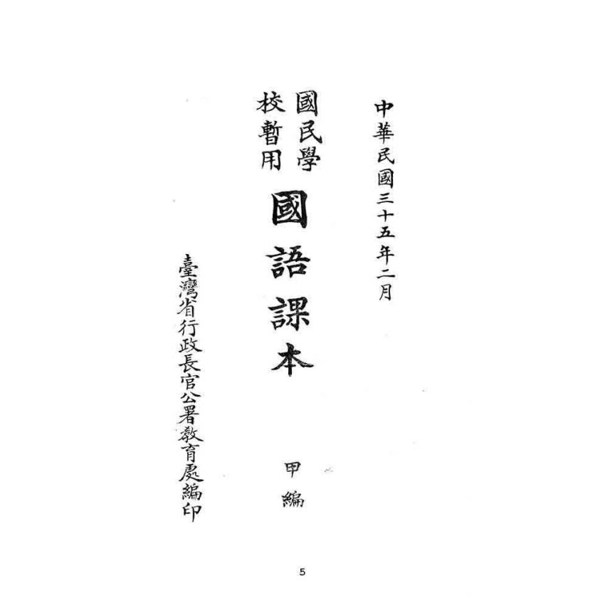 博揚古籍選(文教篇):國民學校暫用-國語課本-甲編