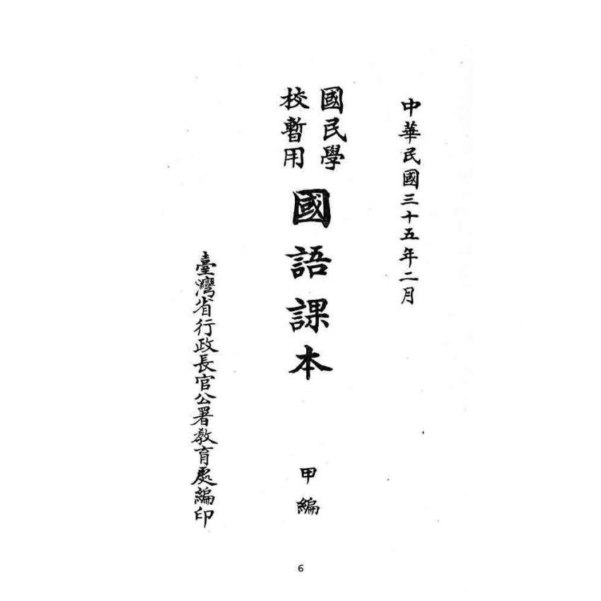 博揚古籍選(文教篇):國民學校暫用-國語課本-甲編