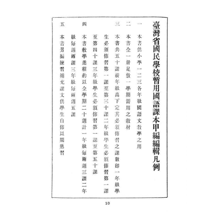 博揚古籍選(文教篇):國民學校暫用-國語課本-甲編