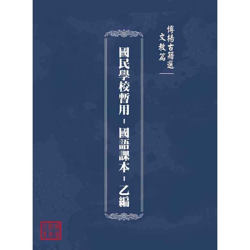 博揚古籍選(文教篇):國民學校暫用-國語課本-乙編