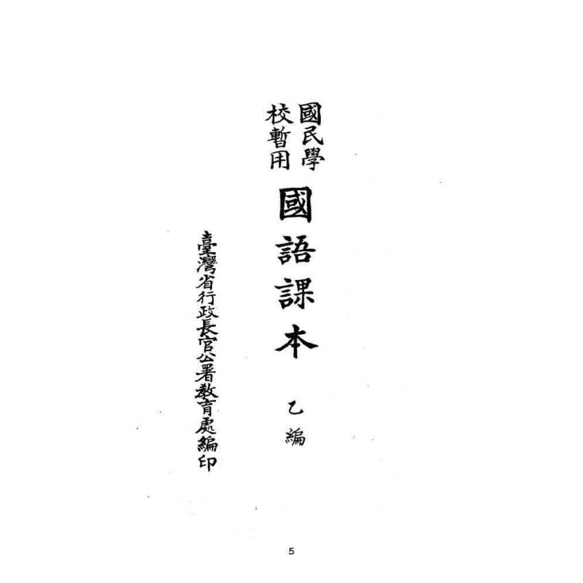博揚古籍選(文教篇):國民學校暫用-國語課本-乙編