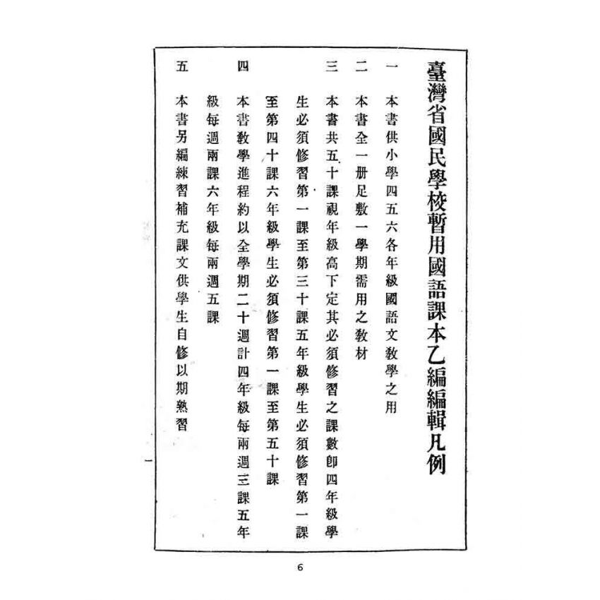 博揚古籍選(文教篇):國民學校暫用-國語課本-乙編