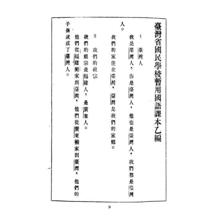 博揚古籍選(文教篇):國民學校暫用-國語課本-乙編