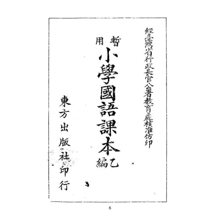 博揚古籍選(文教篇):暫用小學國語課本-乙編