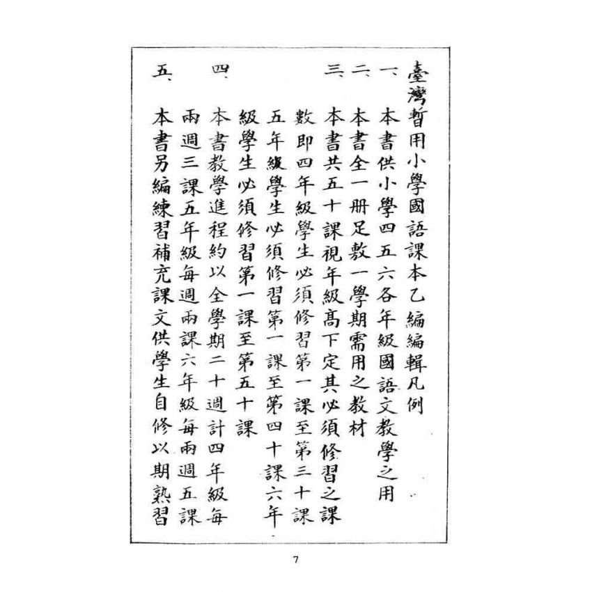 博揚古籍選(文教篇):暫用小學國語課本-乙編