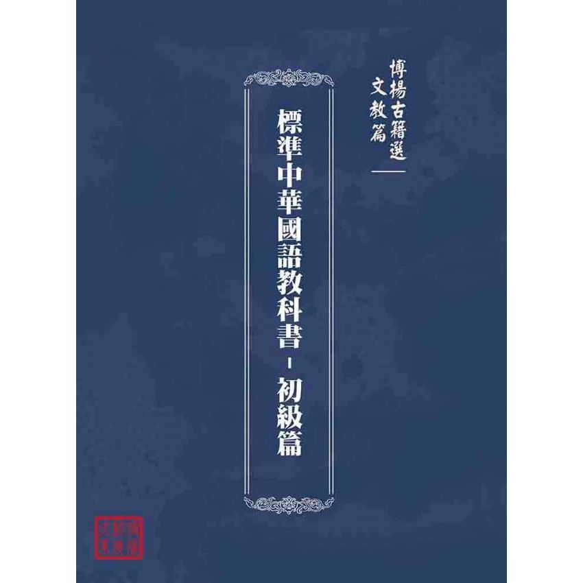 博揚古籍選(文教篇):標準中華國語教科書-初級篇