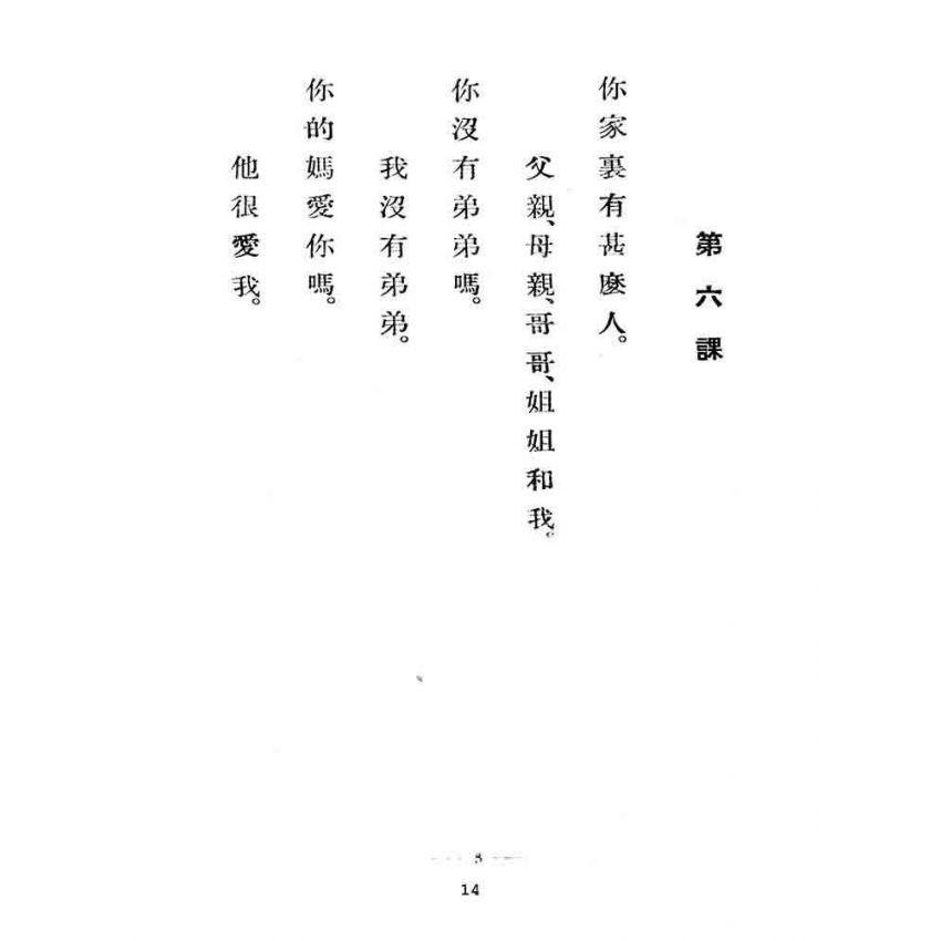 博揚古籍選(文教篇):標準中華國語教科書-初級篇
