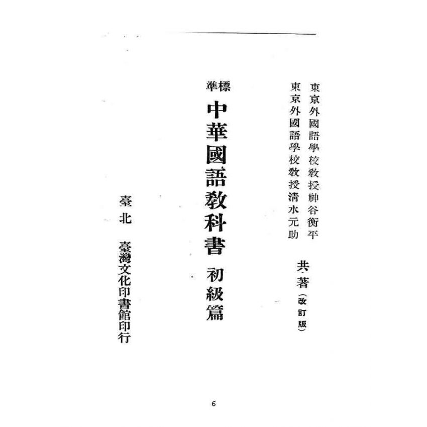 博揚古籍選(文教篇):標準中華國語教科書-初級篇