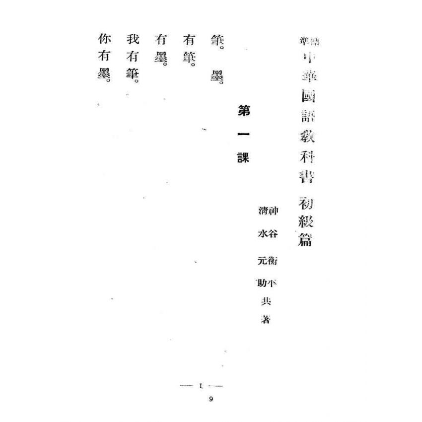 博揚古籍選(文教篇):標準中華國語教科書-初級篇