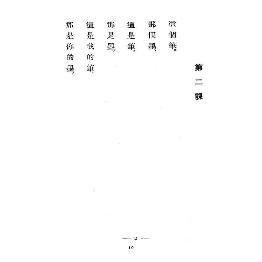 博揚古籍選(文教篇):標準中華國語教科書-初級篇