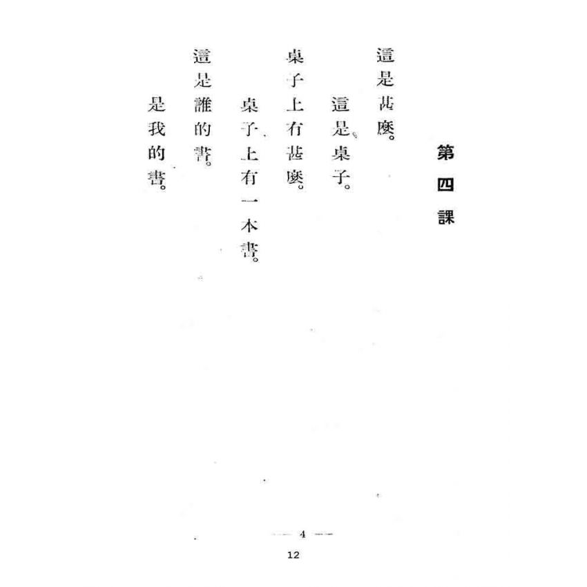 博揚古籍選(文教篇):標準中華國語教科書-初級篇
