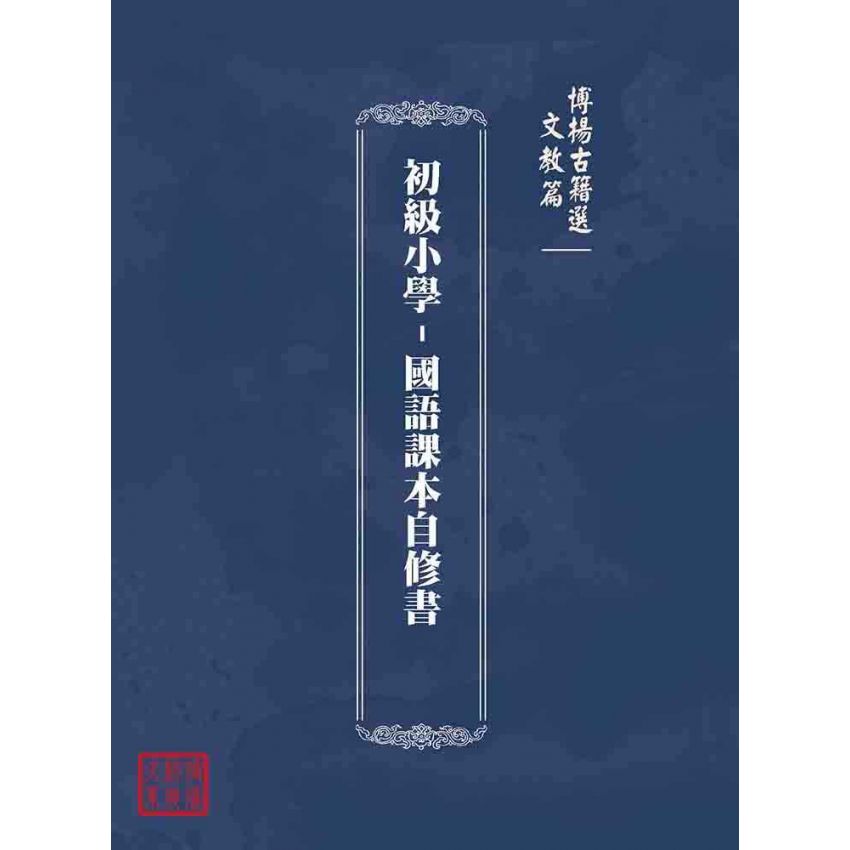 博揚古籍選(文教篇):初級小學-國語課本自修書