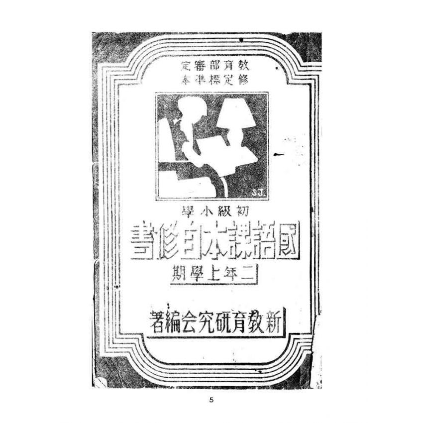 博揚古籍選(文教篇):初級小學-國語課本自修書