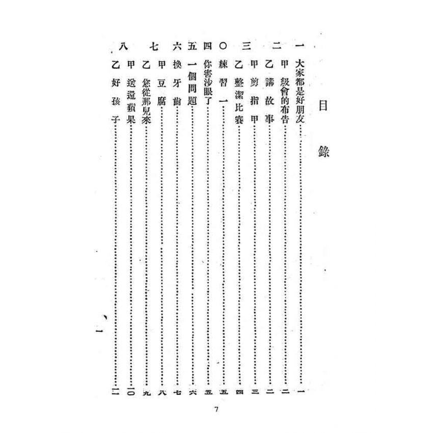 博揚古籍選(文教篇):初級小學-國語課本自修書