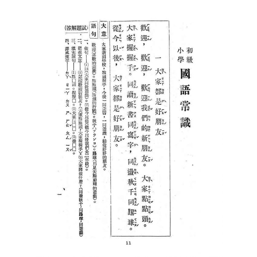 博揚古籍選(文教篇):初級小學-國語課本自修書