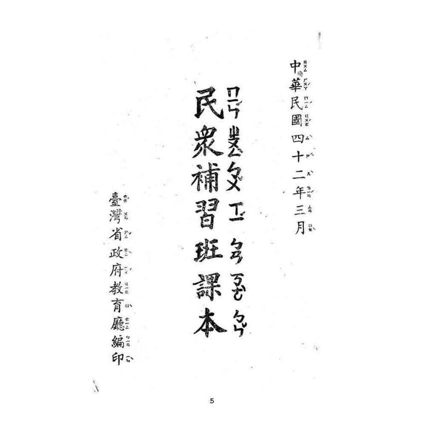 博揚古籍選(文教篇):民眾補習班課本