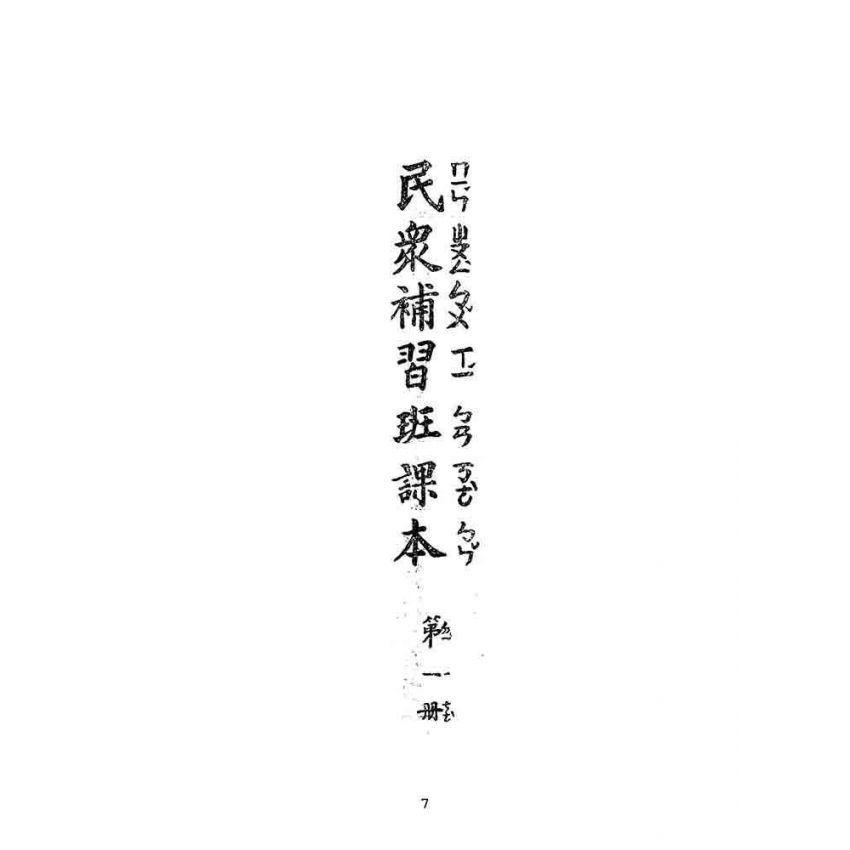 博揚古籍選(文教篇):民眾補習班課本