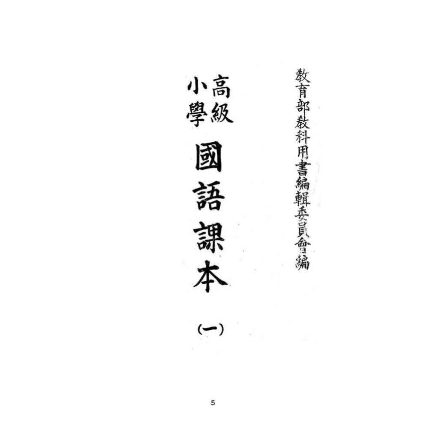 博揚古籍選(文教篇):高級小學-國語課本-ㄧ
