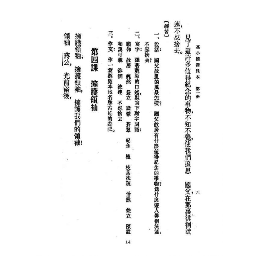 博揚古籍選(文教篇):高級小學-國語課本-ㄧ