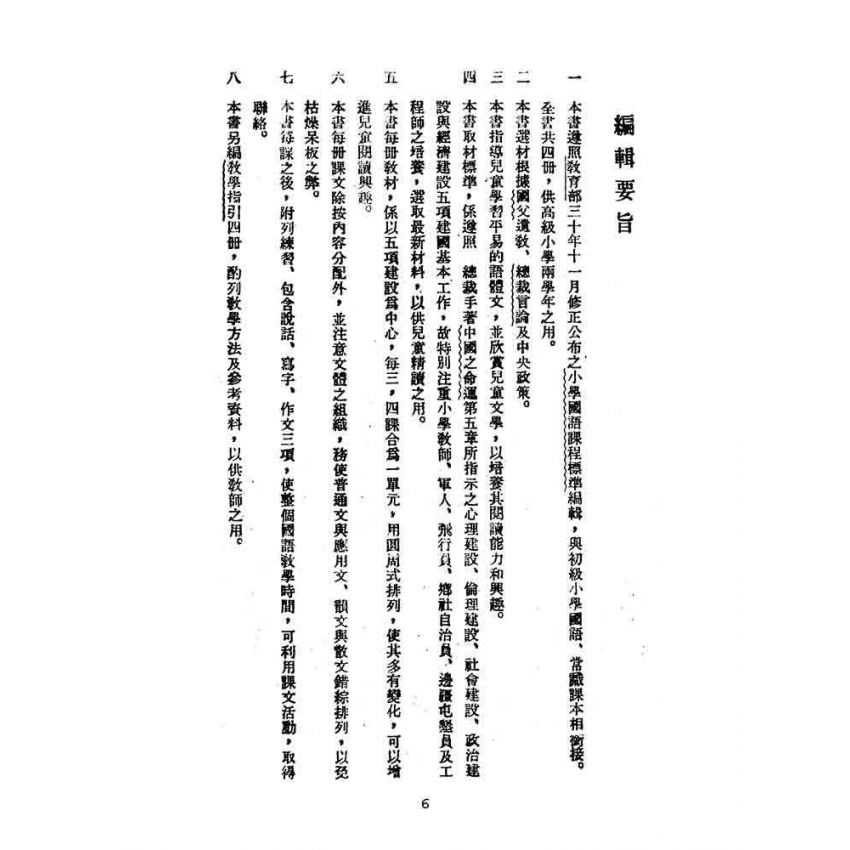 博揚古籍選(文教篇):高級小學-國語課本-ㄧ