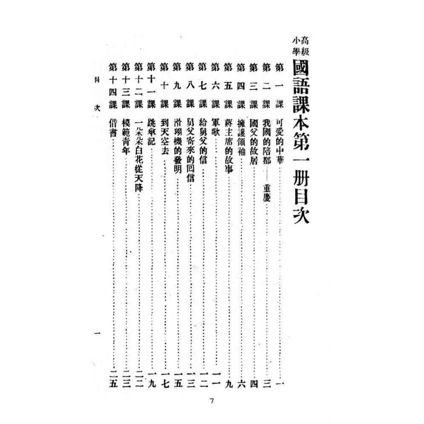博揚古籍選(文教篇):高級小學-國語課本-ㄧ