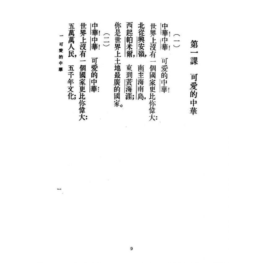 博揚古籍選(文教篇):高級小學-國語課本-ㄧ