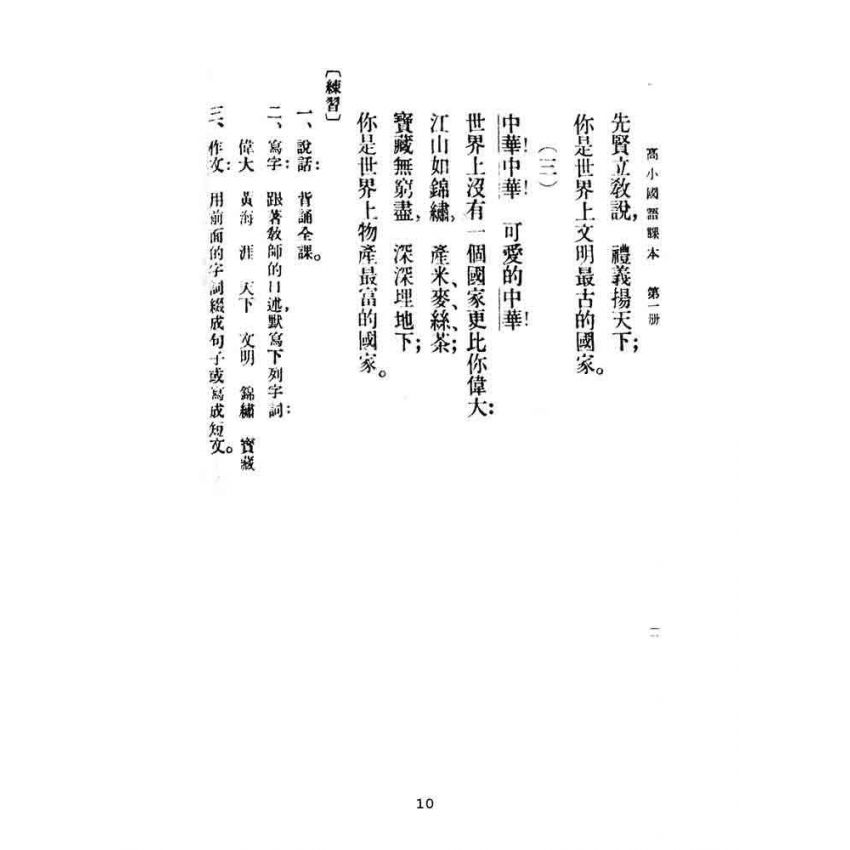 博揚古籍選(文教篇):高級小學-國語課本-ㄧ