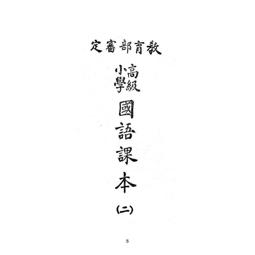 博揚古籍選(文教篇):高級小學-國語課本-二