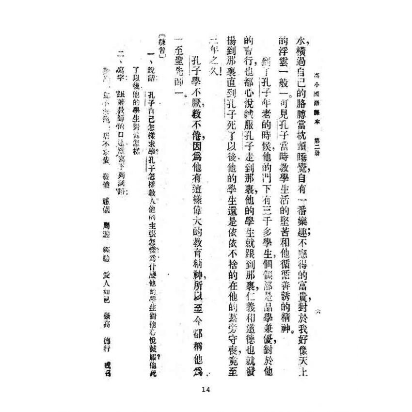 博揚古籍選(文教篇):高級小學-國語課本-二