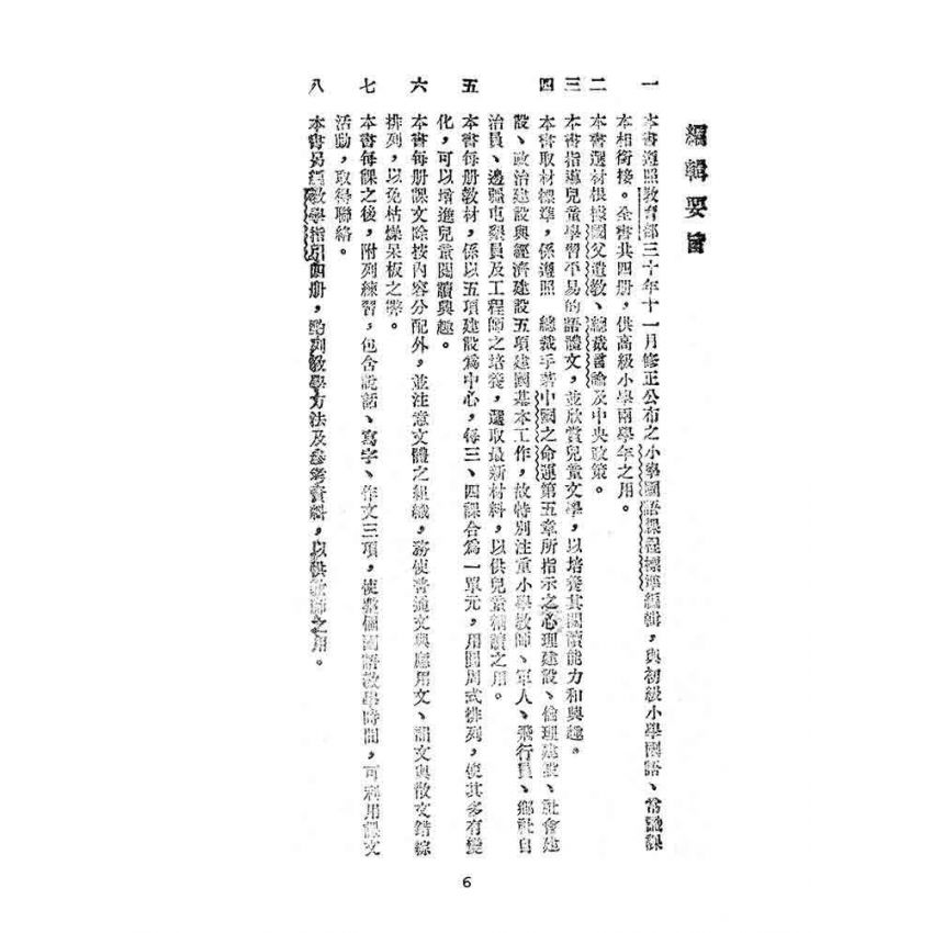 博揚古籍選(文教篇):高級小學-國語課本-二