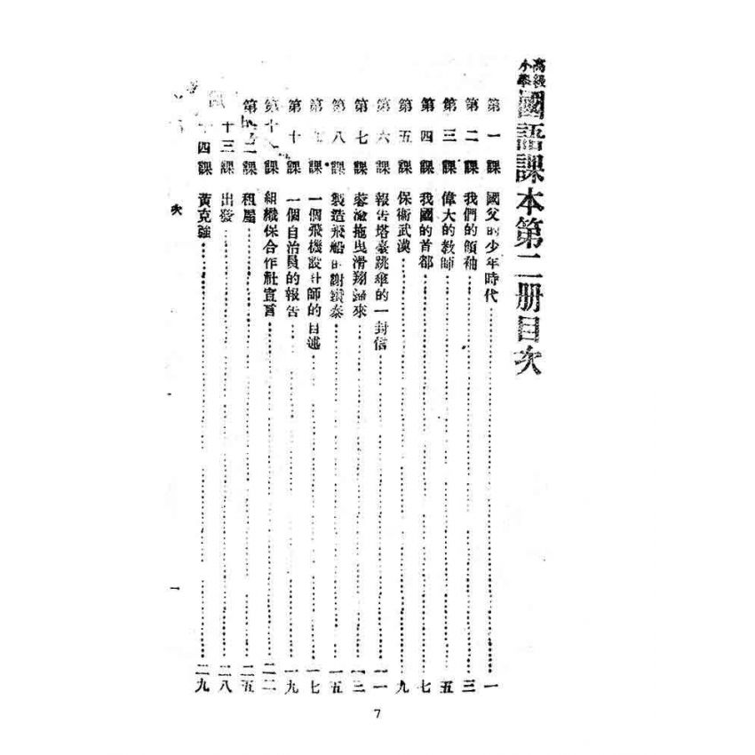 博揚古籍選(文教篇):高級小學-國語課本-二