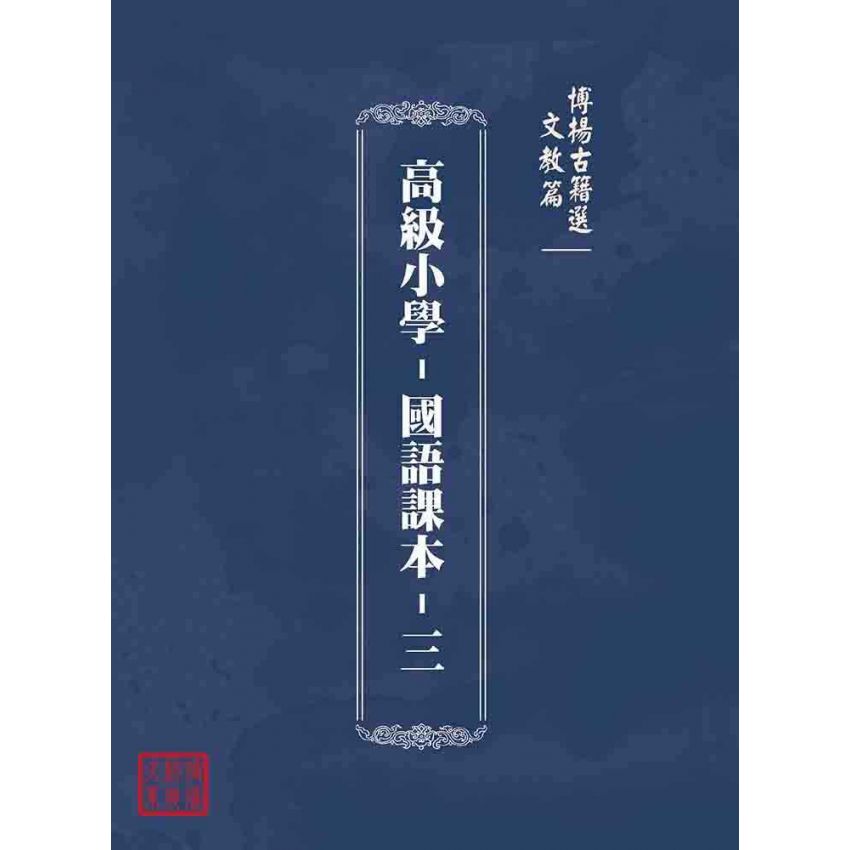 博揚古籍選(文教篇):高級小學-國語課本-三