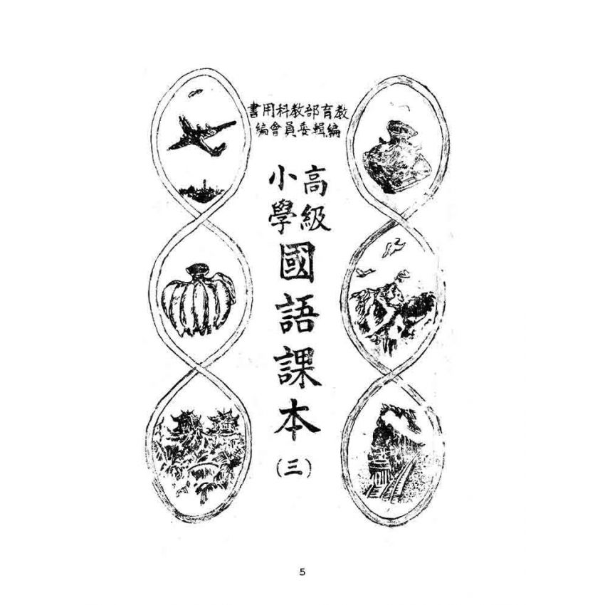 博揚古籍選(文教篇):高級小學-國語課本-三