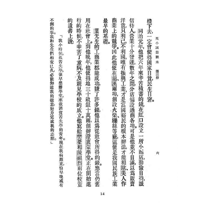 博揚古籍選(文教篇):高級小學-國語課本-三