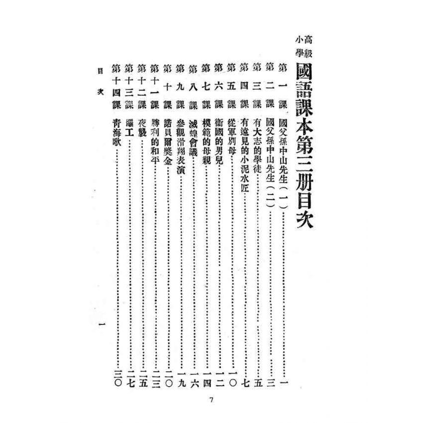 博揚古籍選(文教篇):高級小學-國語課本-三