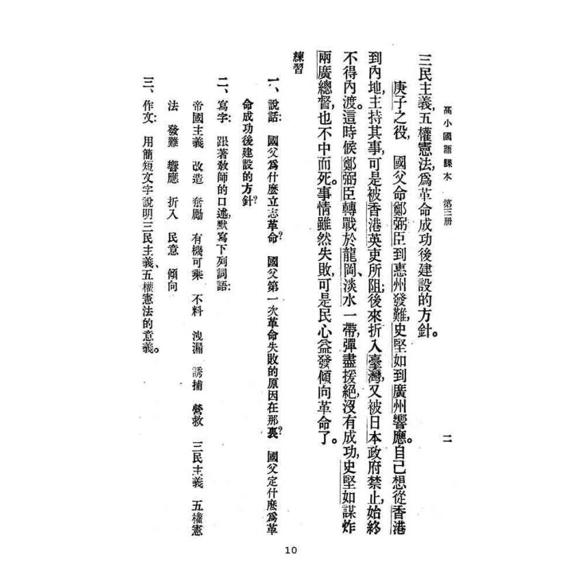 博揚古籍選(文教篇):高級小學-國語課本-三