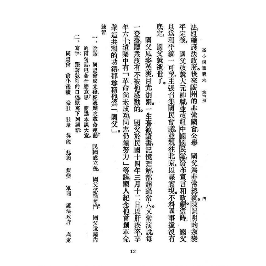 博揚古籍選(文教篇):高級小學-國語課本-三
