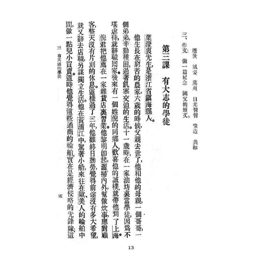 博揚古籍選(文教篇):高級小學-國語課本-三