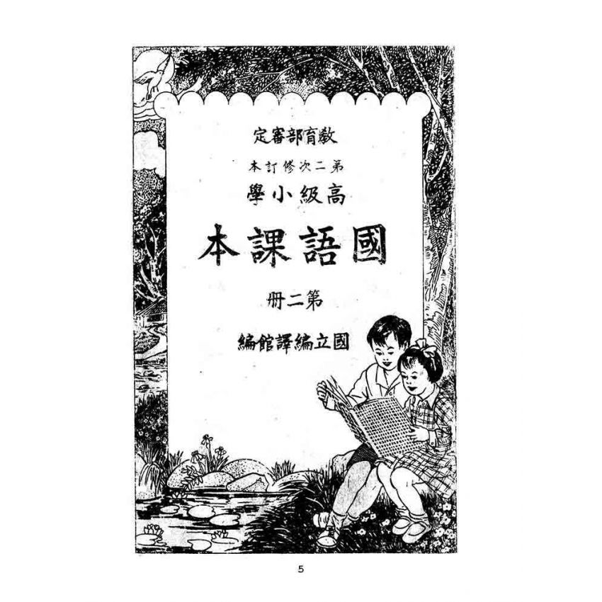 博揚古籍選(文教篇):第二次修訂本高級小學-國語課本第二冊